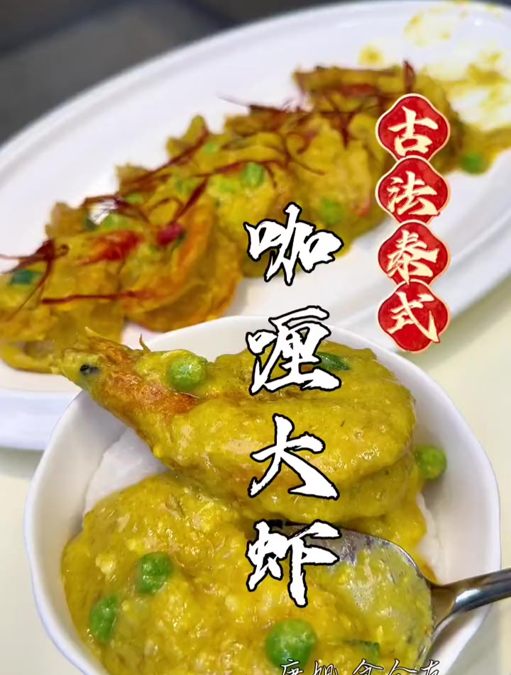 古法泰式咖喱大虾「十大菜单」