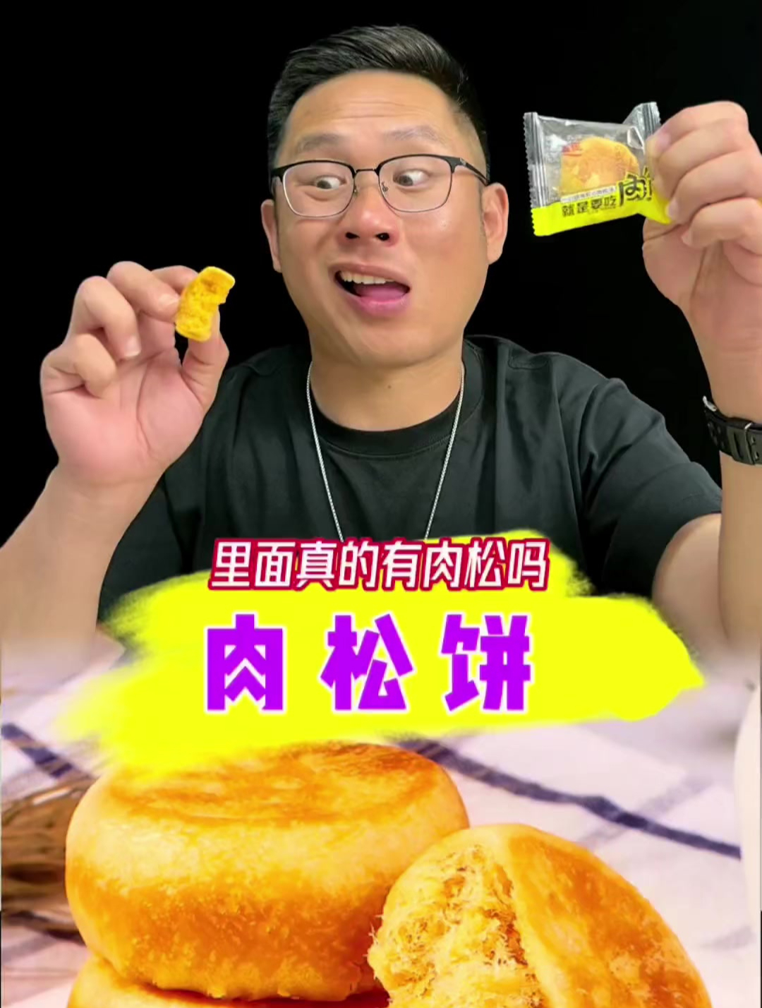 肉松饼该不会像老婆饼一样没老婆吧