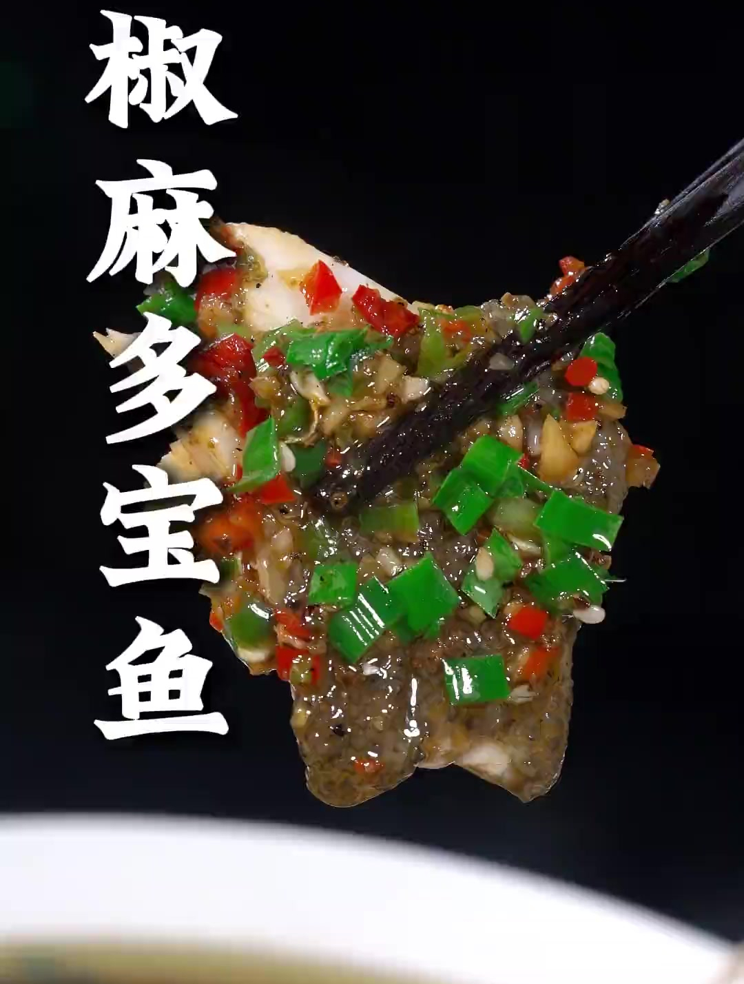 这样做的椒麻多宝鱼,它鲜香细嫩,椒麻味十足,做法简单又美味