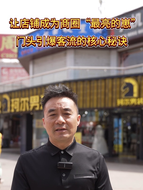 让店铺成为商圈“最亮的崽” 门头引爆客流的核心秘诀