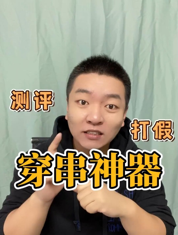 穿串神器真的好用吗?