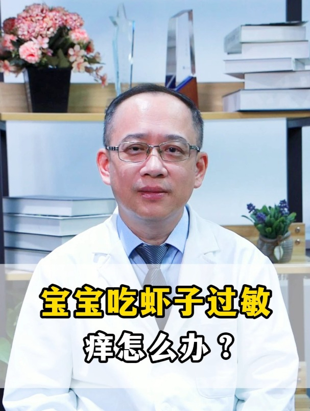 宝宝吃虾子过敏痒怎么办?