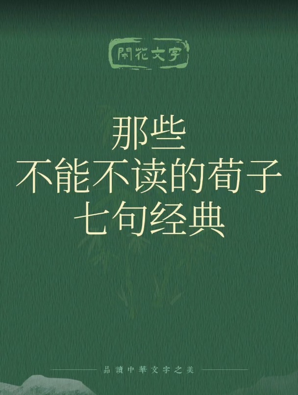 那些励志语录经典句子,不能不读的荀子7句名句,值得慢读细品!