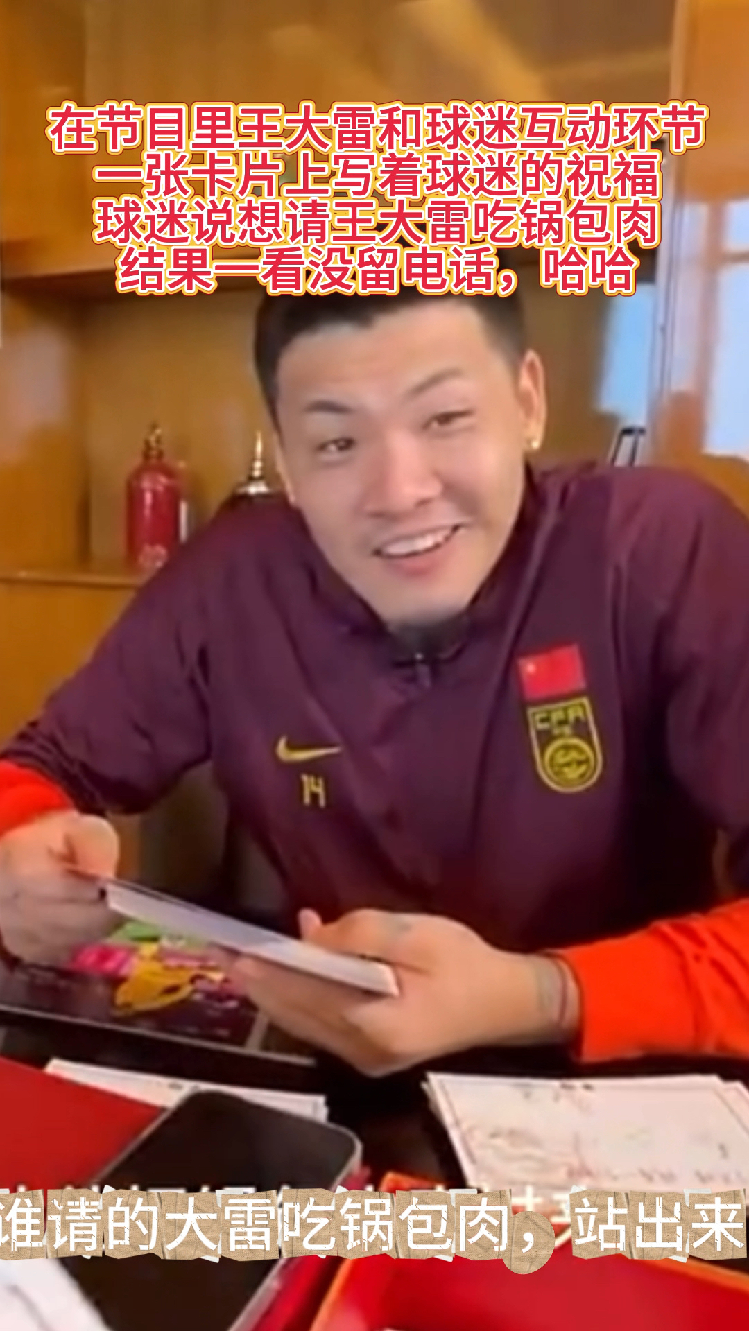 王大雷搞笑!球迷说想请他吃锅包肉,结果他说你这也没留电话啊