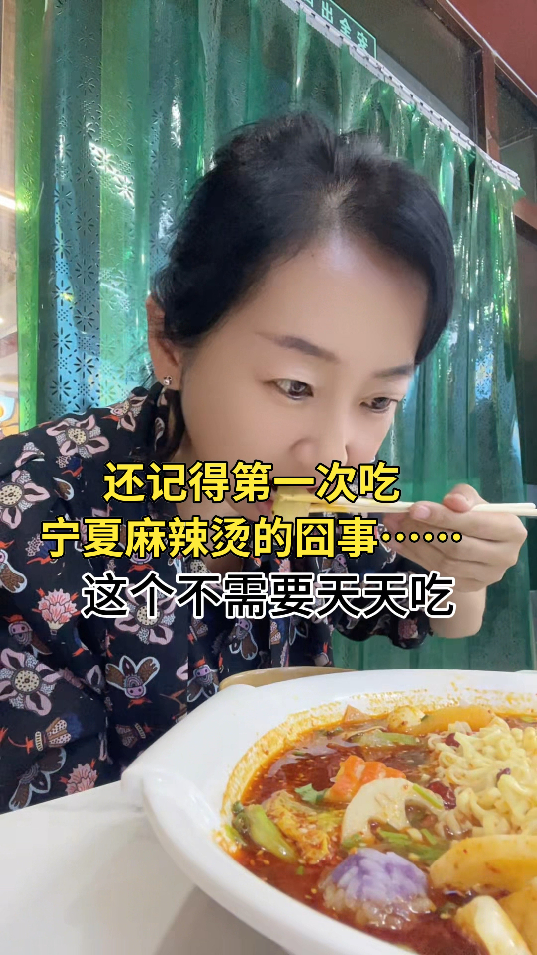 透析10多年了,还记得第一次来宁夏吃麻辣烫吃的嗓子发炎～～