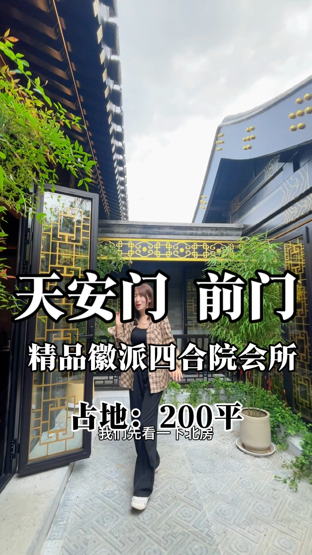 前门 草厂一套占地200平的徽派四合院 紧邻天安门 胡同宽敞