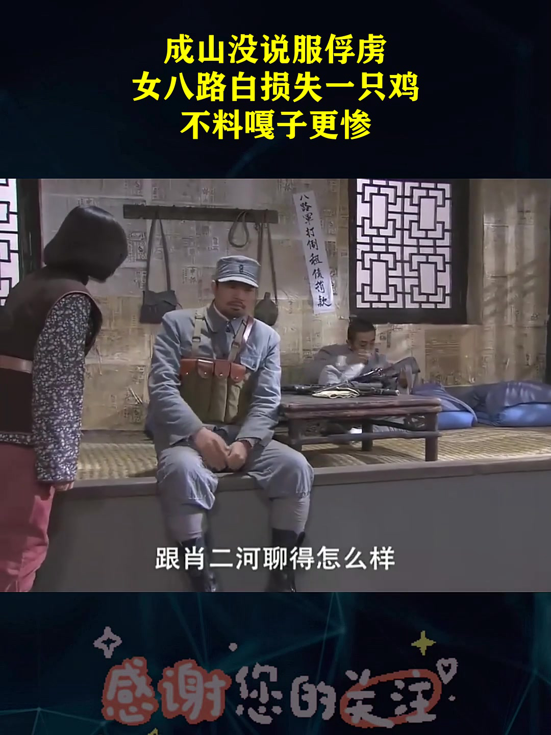 成山没说服俘虏,女八路白损失一只鸡,不料嘎子更惨!