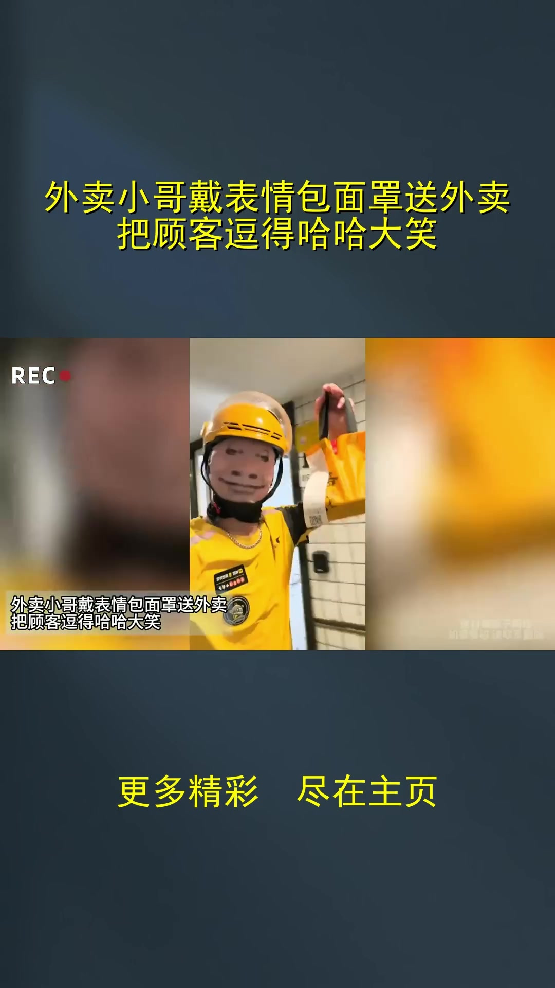 外卖小哥戴表情包面罩送外卖 把顾客逗得哈哈大笑