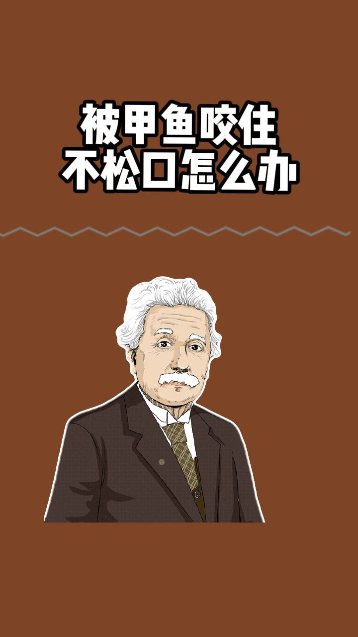 被甲鱼咬住不松口怎么办