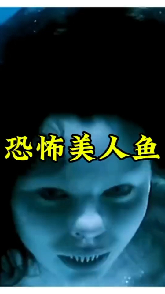 一杯毒药倒在女孩手上下一秒他就变成恐怖的美人鱼