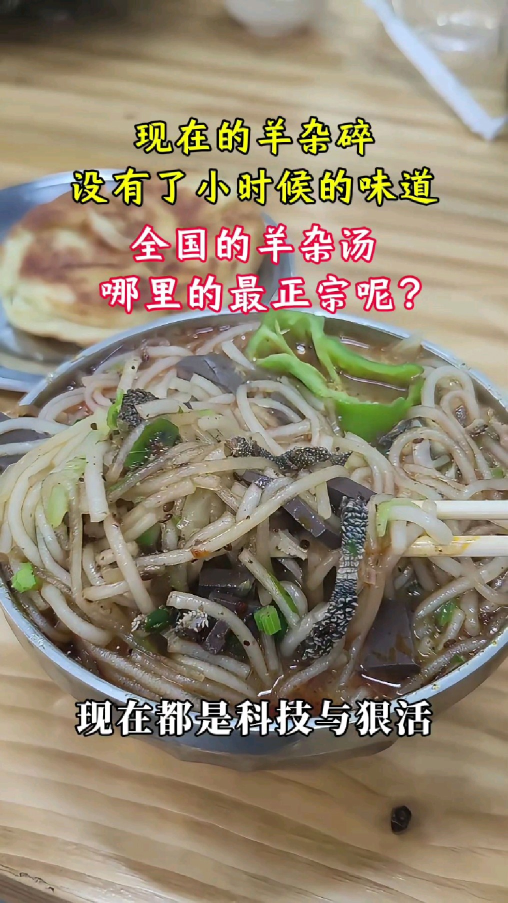 现在都是科技与狠活!全国的羊杂汤,哪里的最正宗呢?