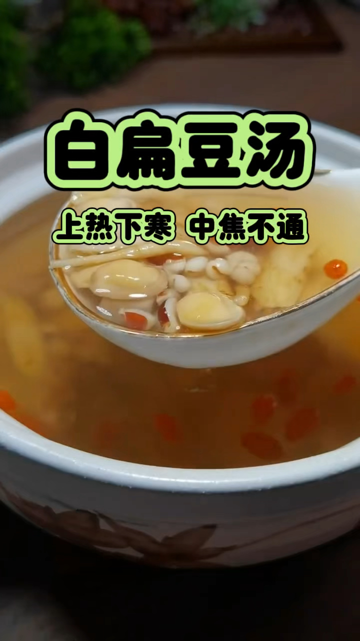 白扁豆汤 上热下寒中焦不通 这款汤收好了