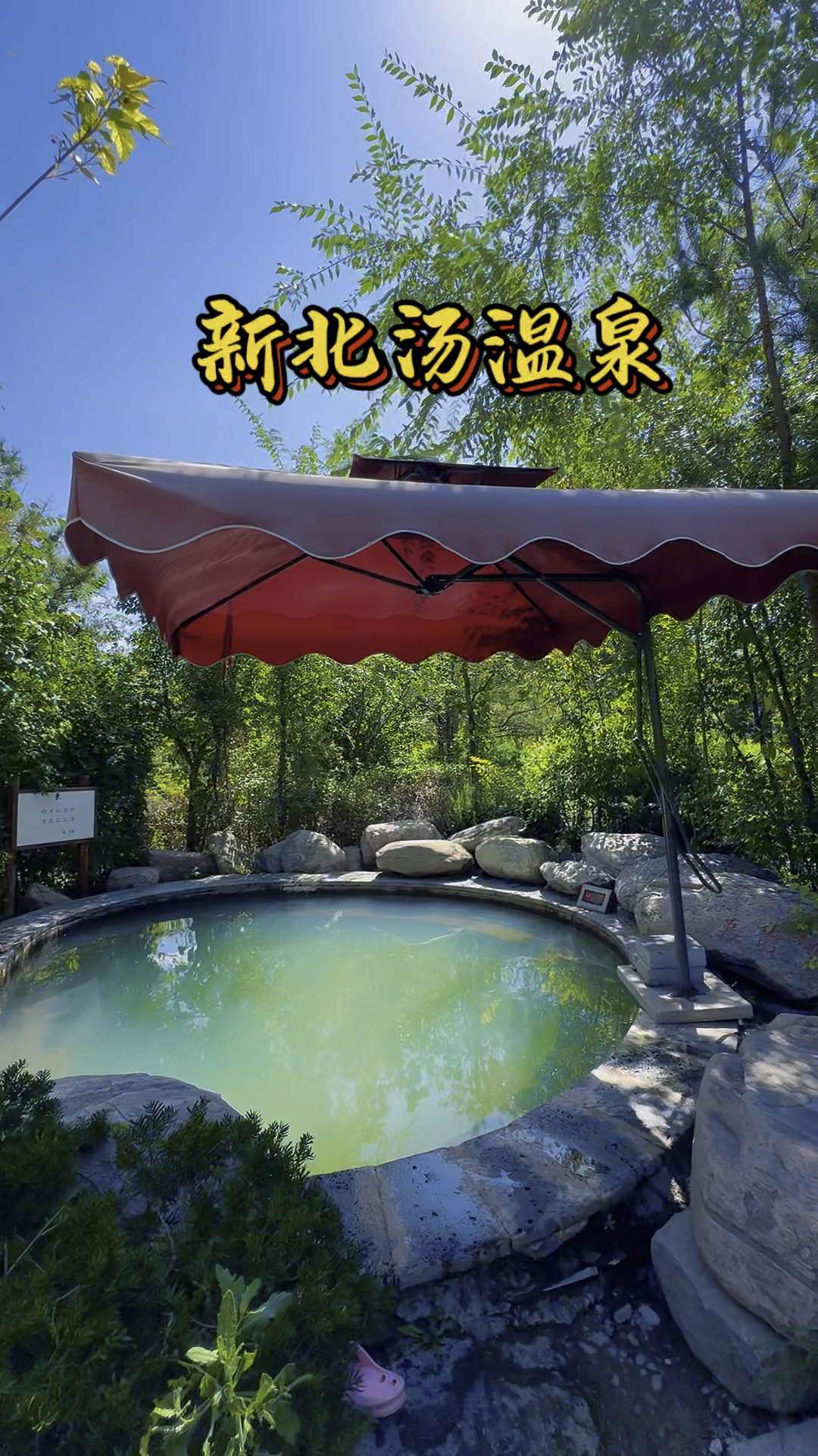 北汤温泉原汤原水真温泉