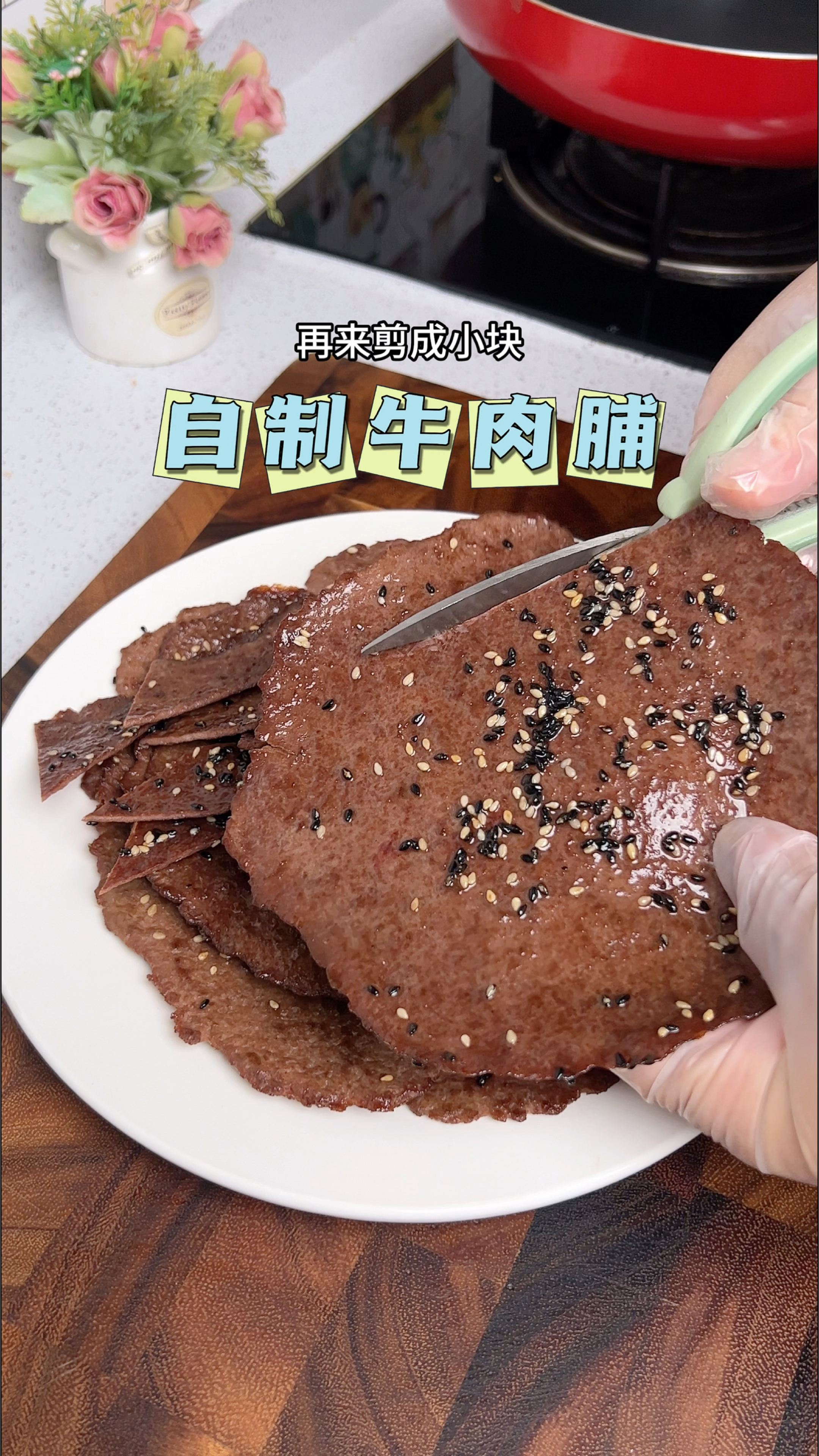 给孩子们做点小零食牛肉脯