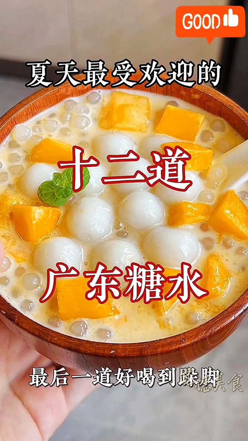 夏日炎炎,来碗广东糖水!揭秘12道最受欢迎清凉甜品