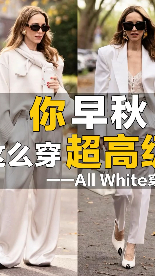 All White穿搭真是初秋的神,白色纯粹优雅,彰显低调、高级!