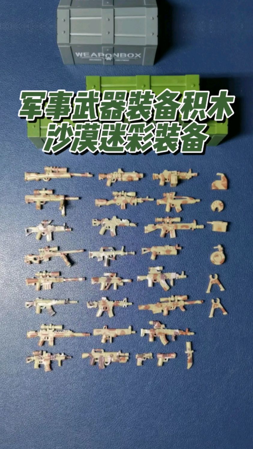 兼容乐高军事武器装备积木玩具,沙漠迷彩配色武器装备!