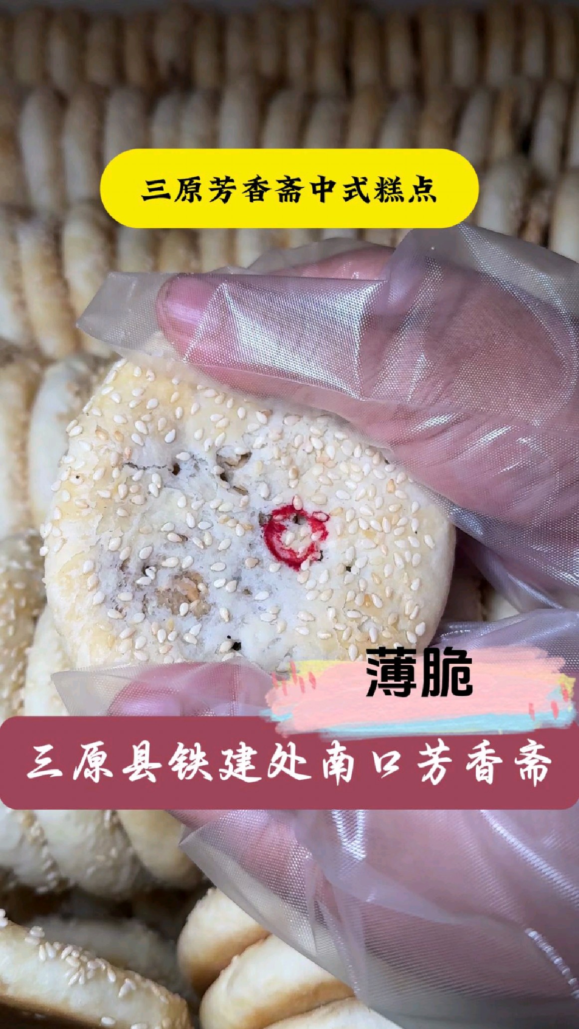 #月饼#中式糕点#老味道#三原芳香斋传统糕点#糕点#传统糕点