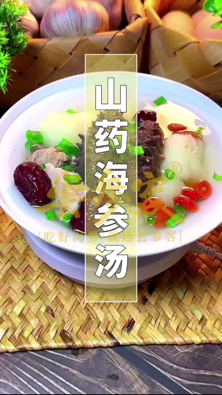 海参和山药都是营养小巨头,这样的搭配绝绝子!