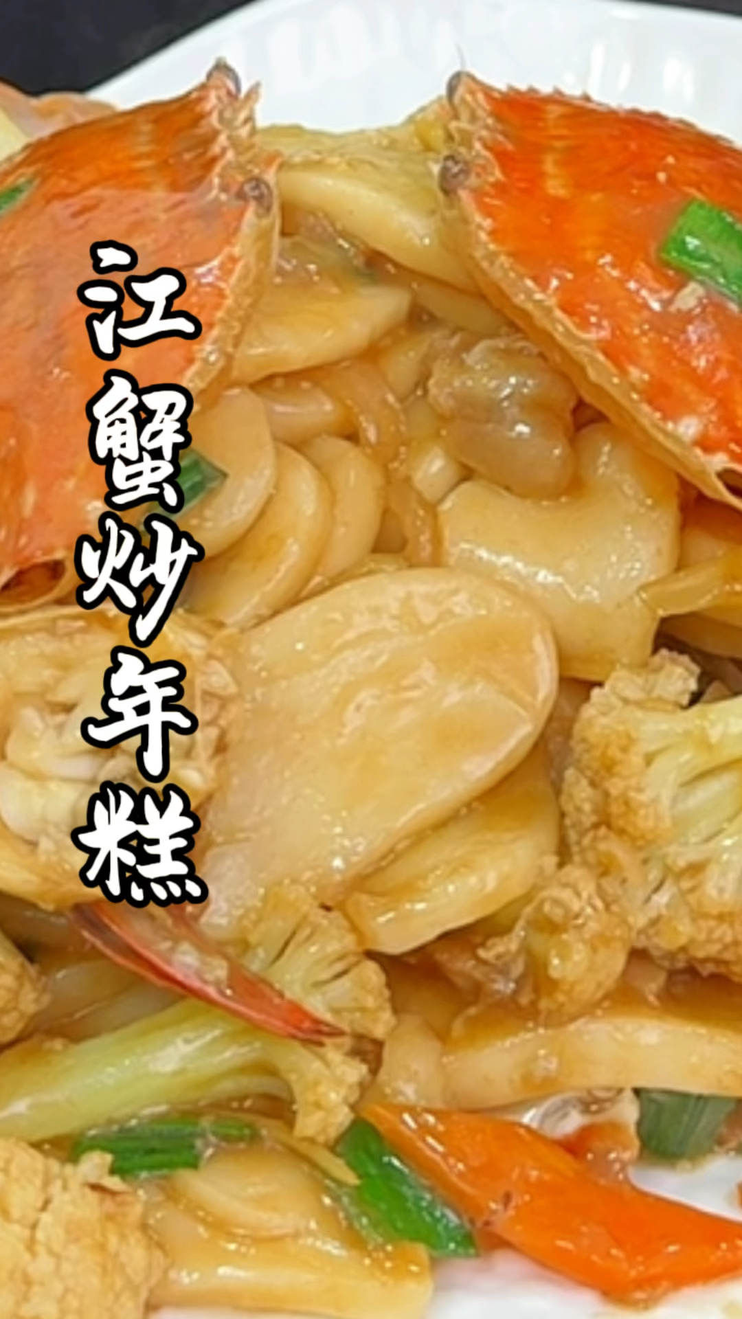 吃江蟹的季节,怎么可能少得了这道江蟹炒年糕