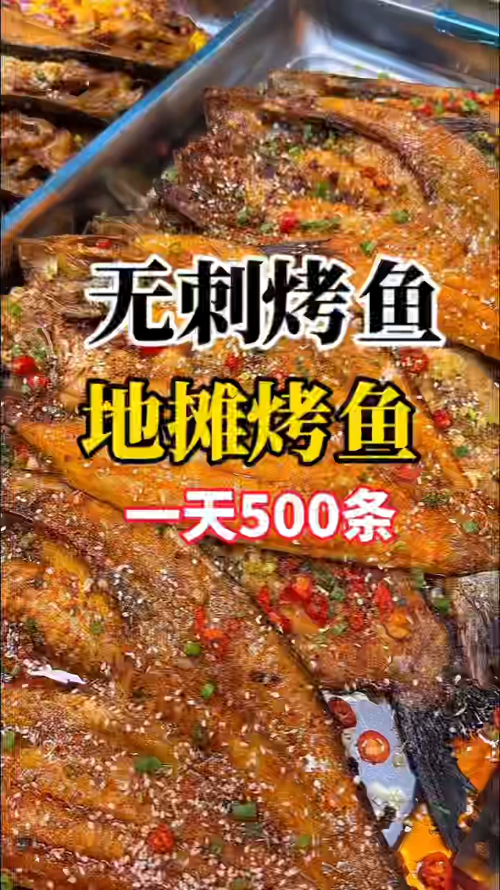 无刺烤鱼培训,学无刺烤鱼技术,无刺烤鱼做法