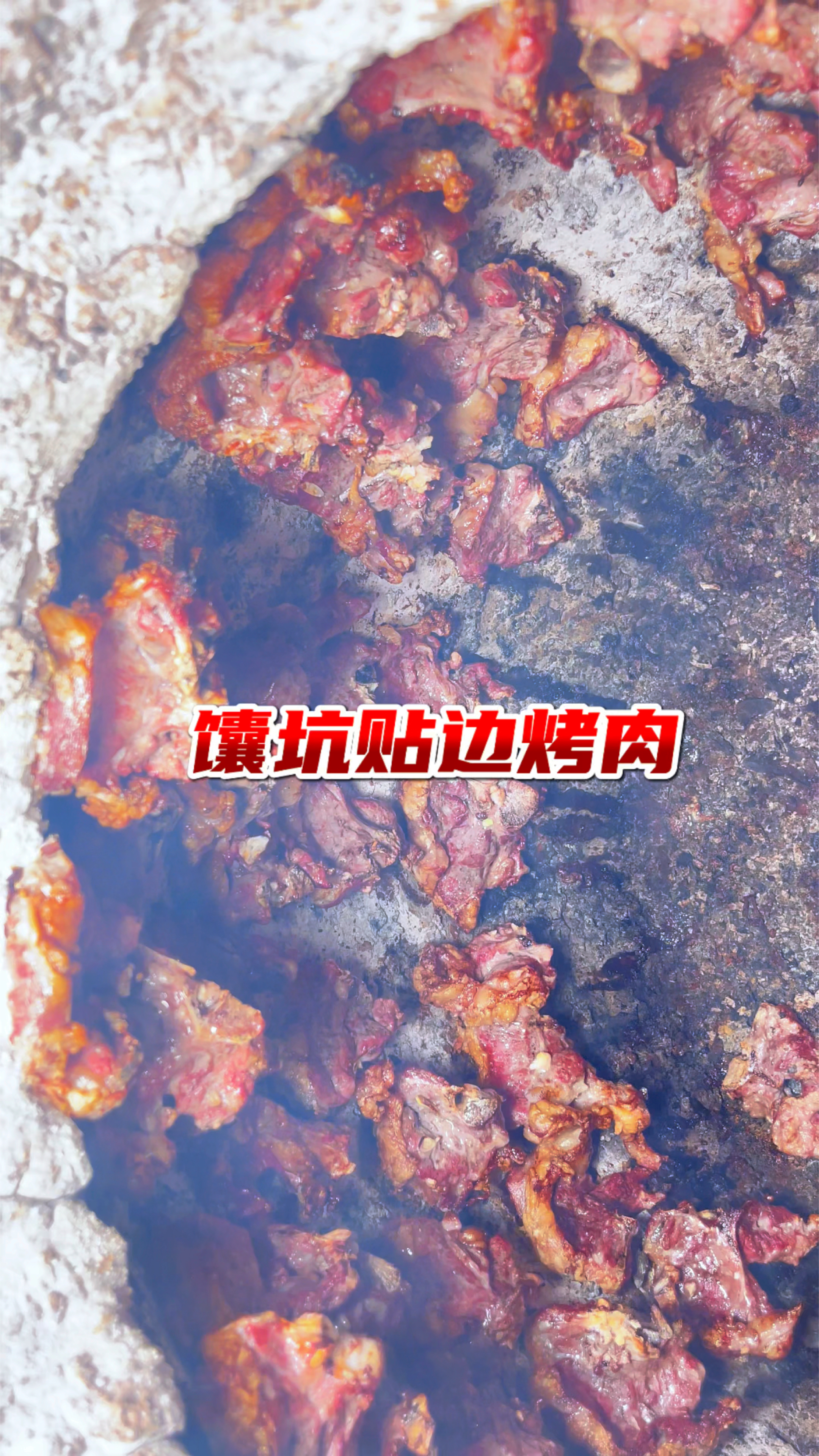来喀什排队才能吃上的馕坑烤肉,这谁能受得了