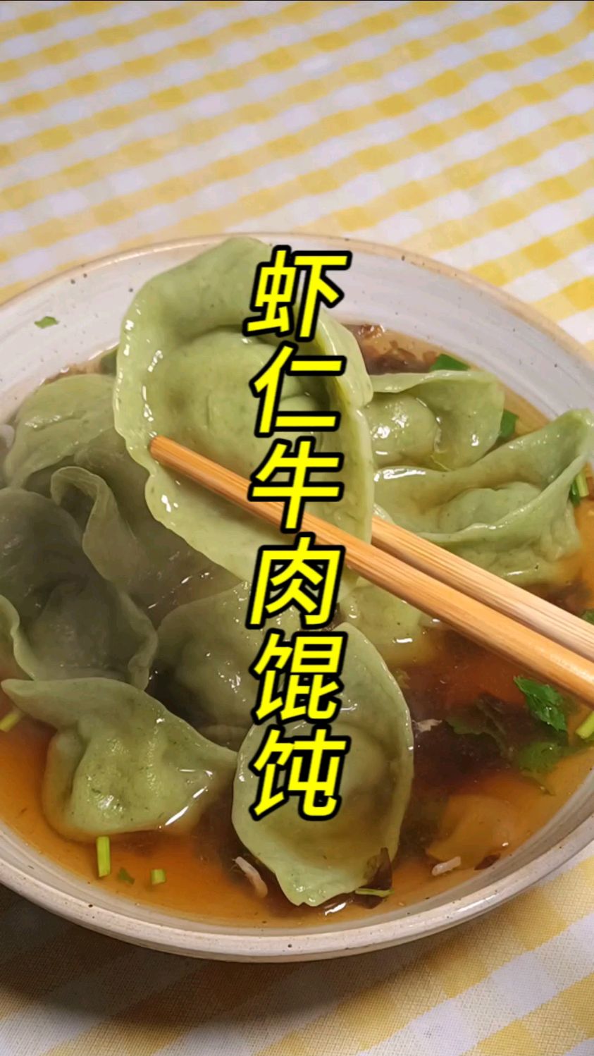 早晨不想起,可以试试这个虾仁牛肉馄饨,操作简单,提前包好就行