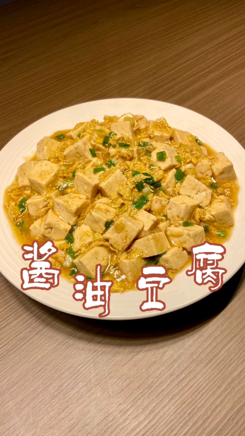 在东北豆腐是餐桌上的常客,尝一口酱油豆腐,感受东北美食的魅力
