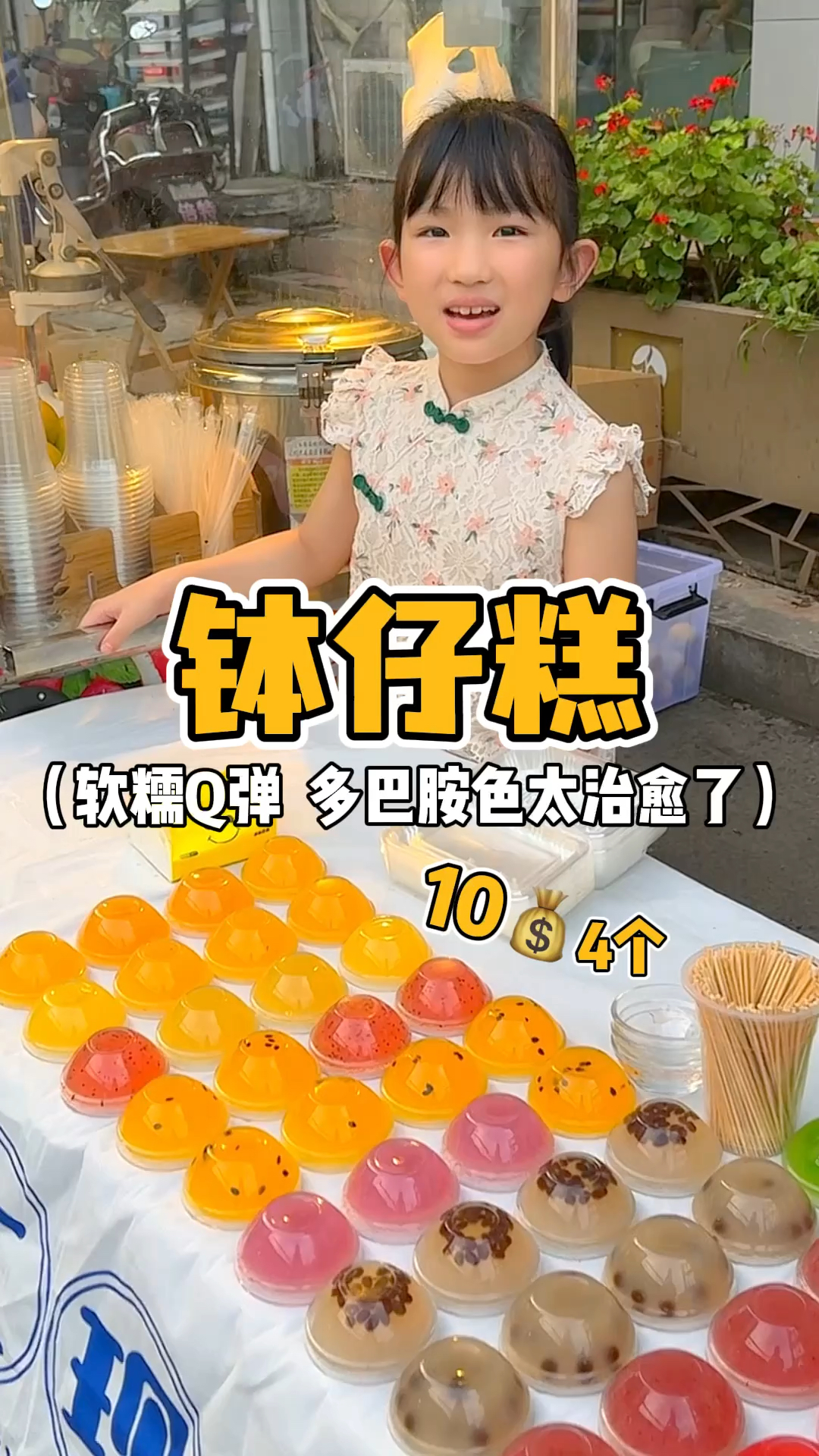 成都夜市里的三元一个钵仔糕!