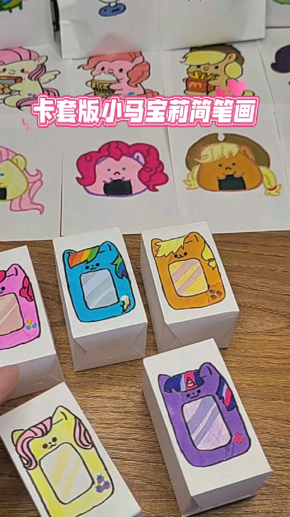 卡套版小马宝莉简笔画合集来喽,做成盲盒,既好玩又可以当装饰品