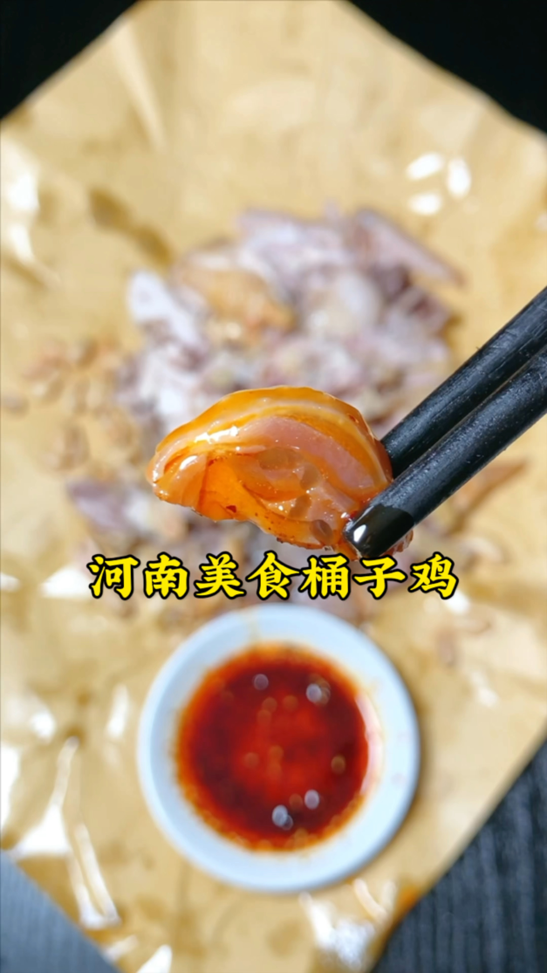 河南美食桶子鸡,咸香有嚼劲,越嚼越香,你喜欢吃吗?