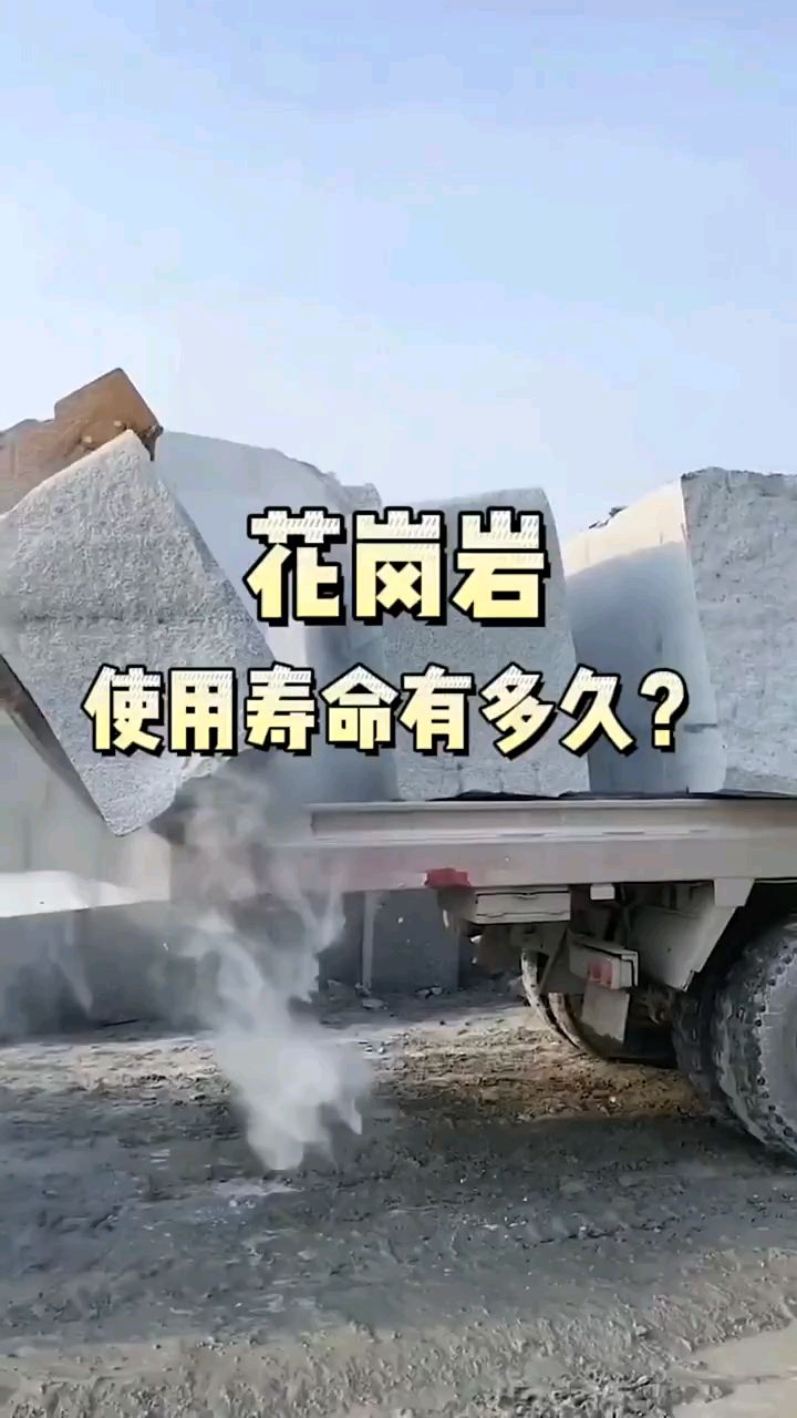 花岗岩使用寿命有多久?您知道吗