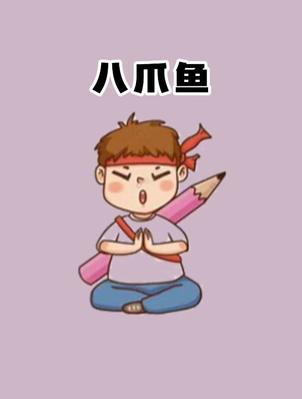 八爪鱼为何被认为是外星生物