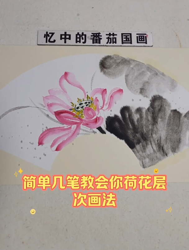 简单几笔教会你荷花层次画法