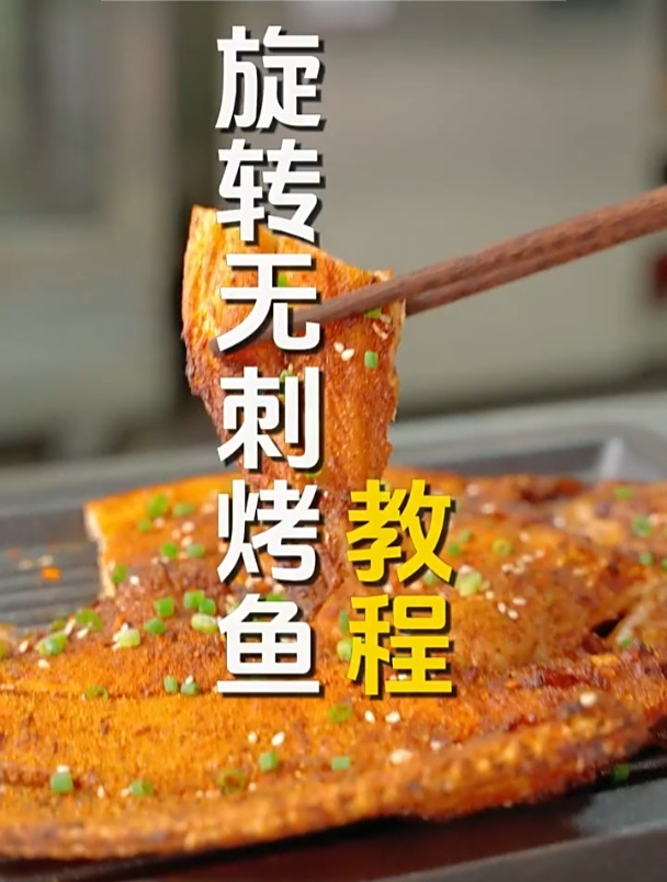 火遍全网的旋转无刺烤鱼,厨房大佬也研发出来了,请看做法教程