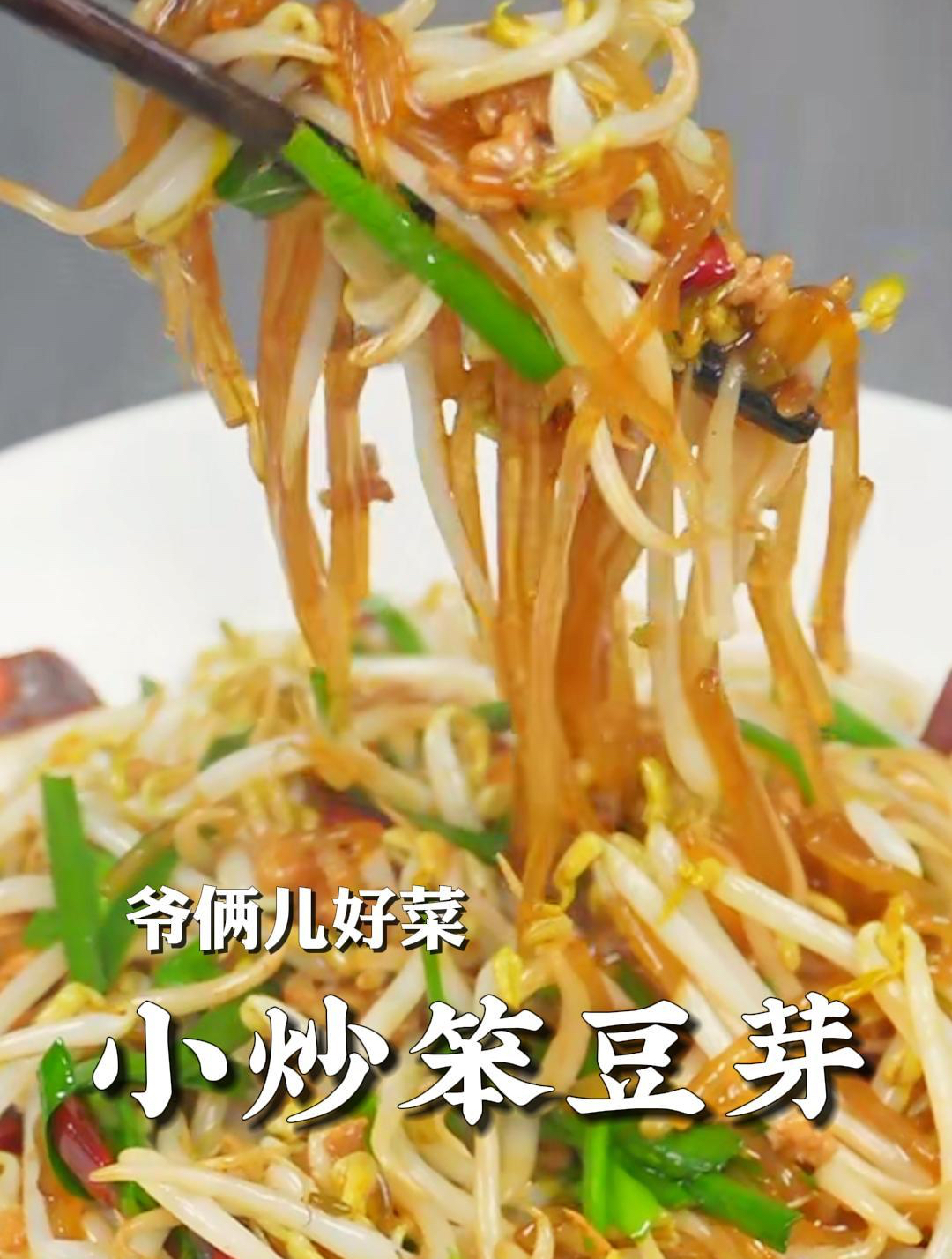 豆芽怎么炒清脆爽口还不出汤,粉条也非常入味,关键步骤看好了!