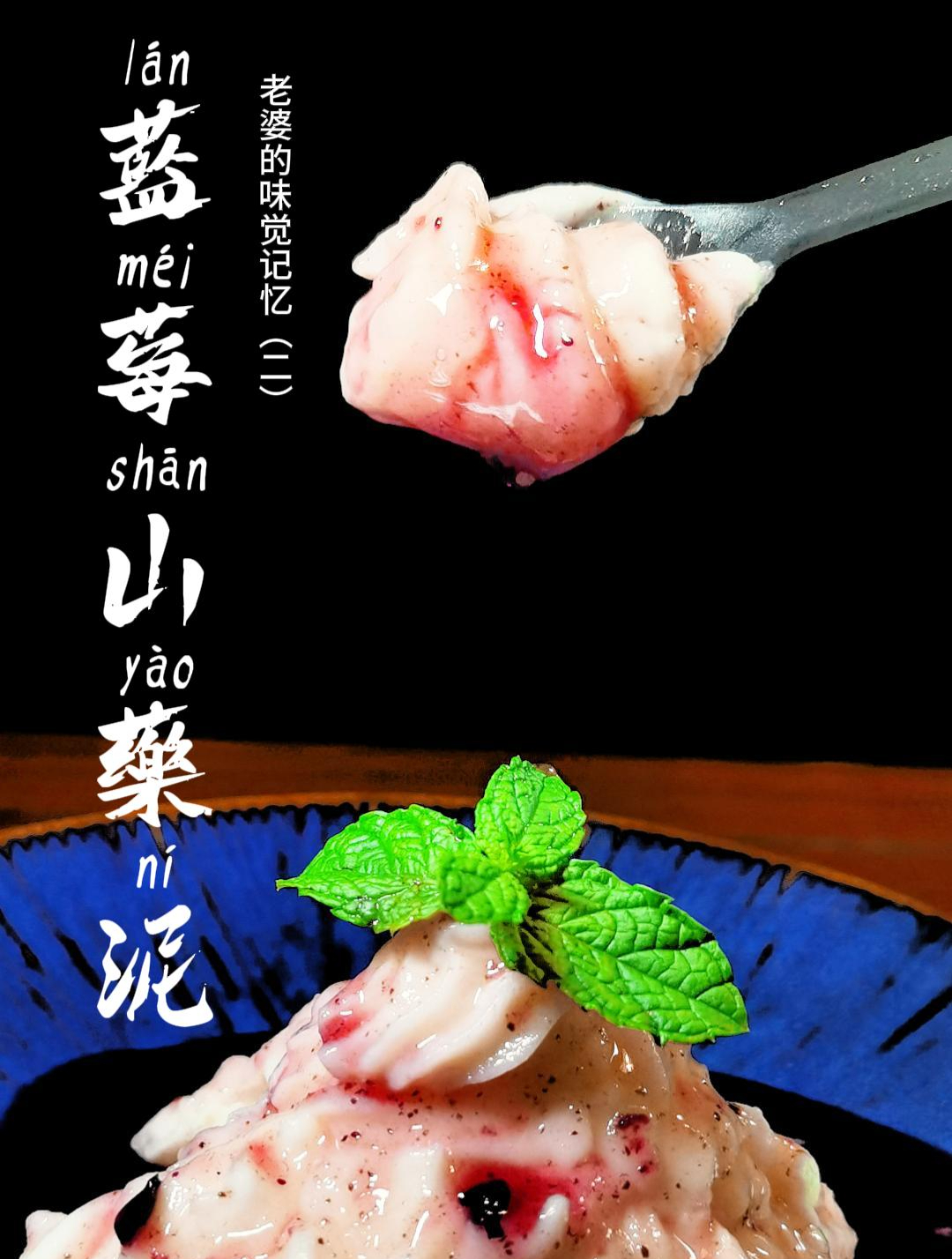 山药的神仙吃法-蓝莓山药泥