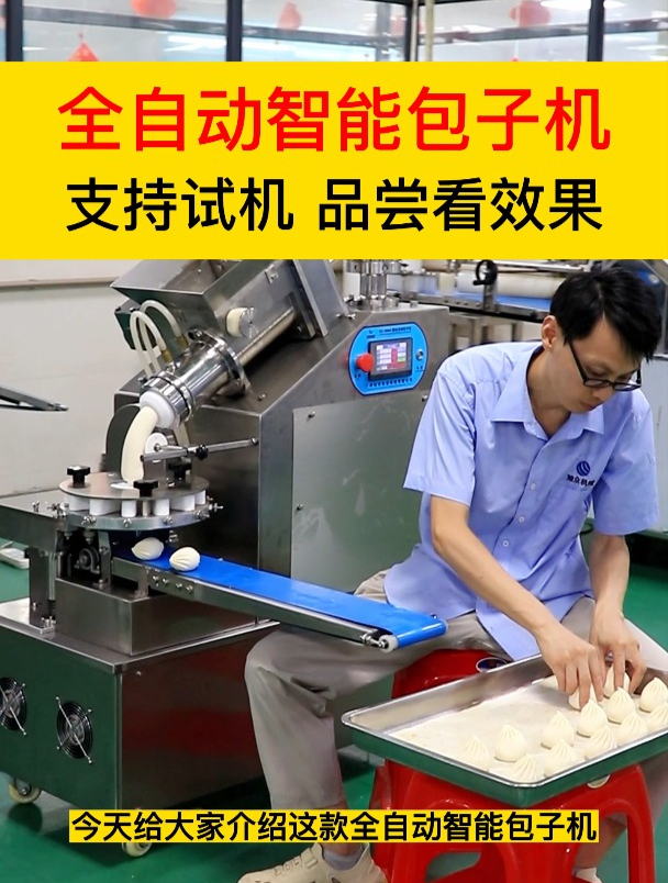 全自动智能包子机,支持试机,品尝看效果