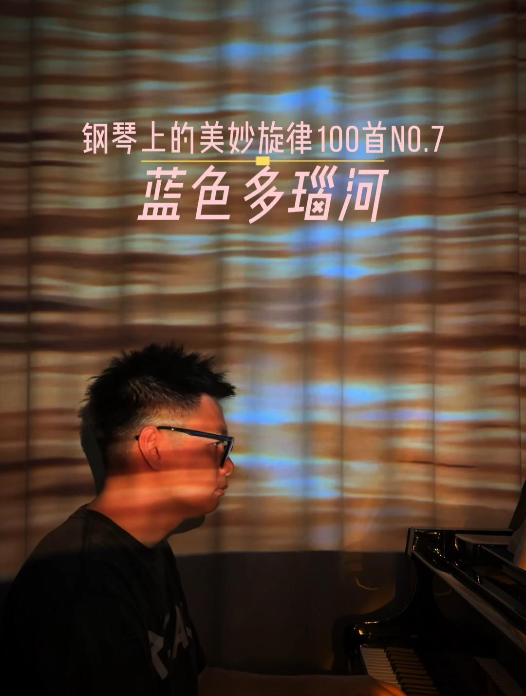 钢琴上的美妙旋律NO.7《蓝色多瑙河》,整个课程包括100首曲目!