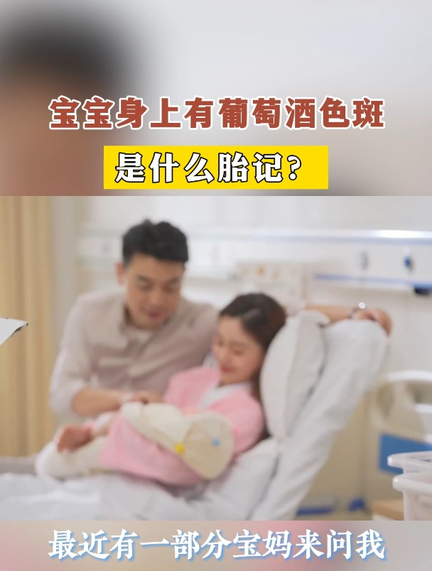 宝宝身上有葡萄酒色斑,是什么胎记?