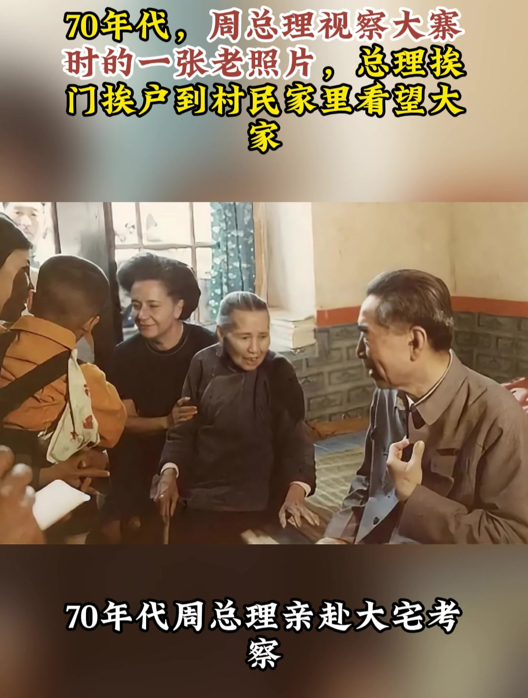 70年代,周总理视察大寨时的照片,他挨门挨户到村民家里看望大家