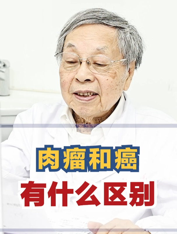 帮大家科普一下 肉瘤和癌 到底怎么区分