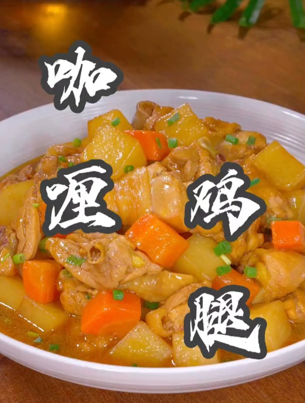 想吃咖喱鸡腿就像我这样做,椰香浓郁,用来拌饭能吃三大碗