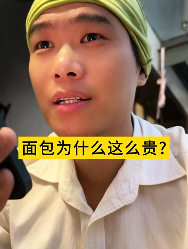 面包为什么这么贵