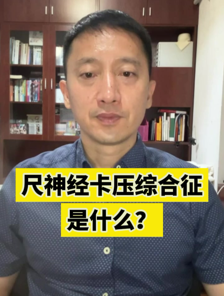 尺神经卡压综合征是什么?