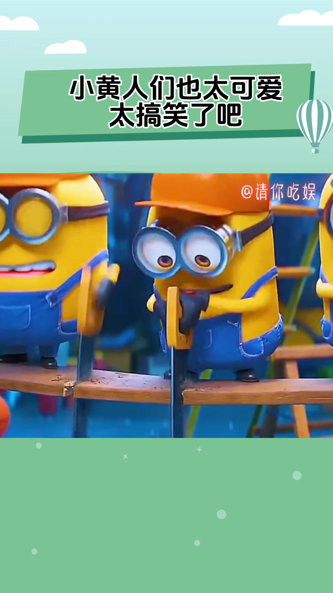 这么可爱的小黄人谁能不爱,简直太搞笑了!