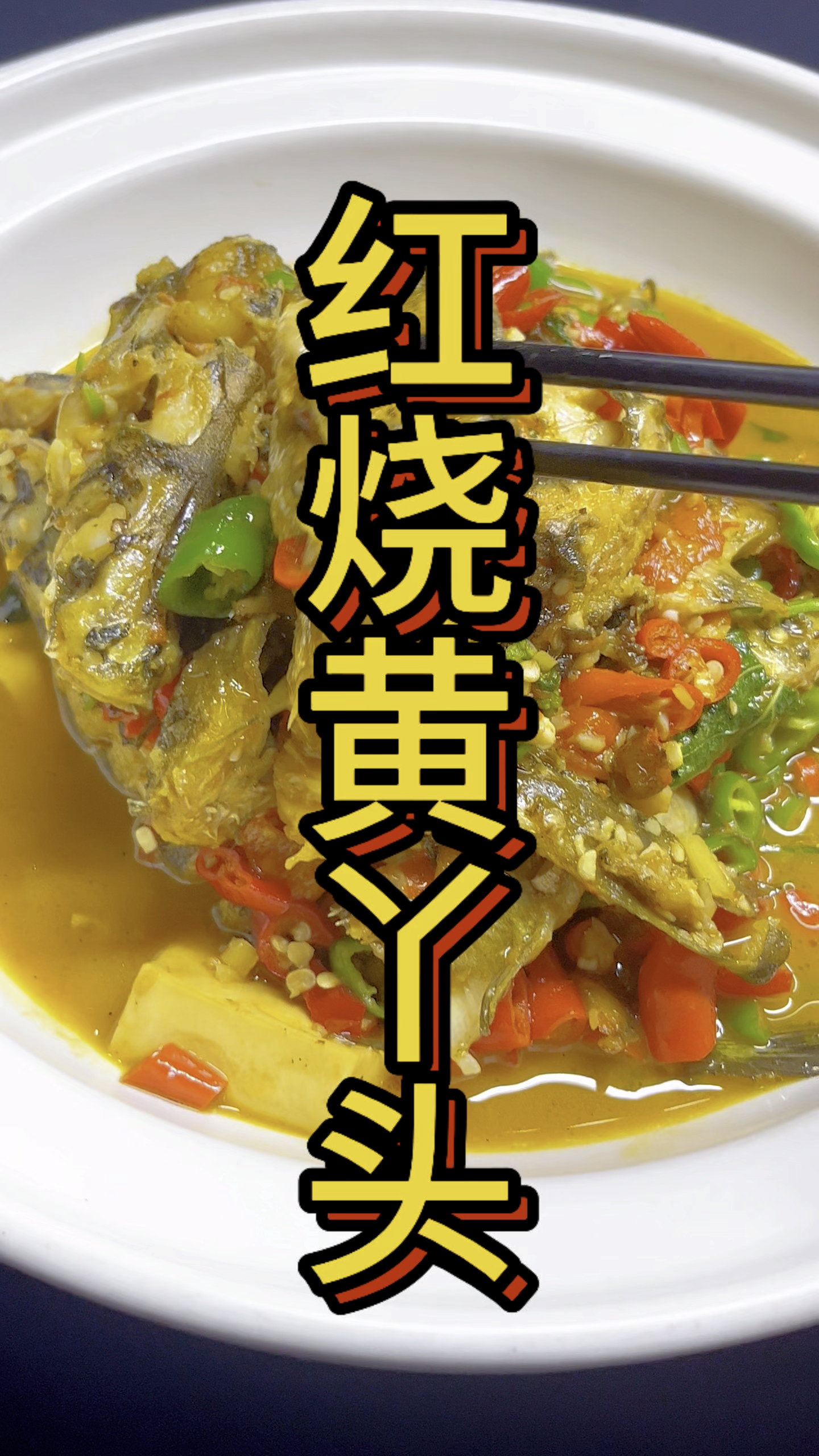 红烧黄丫头,汤汁都能吃两碗饭!