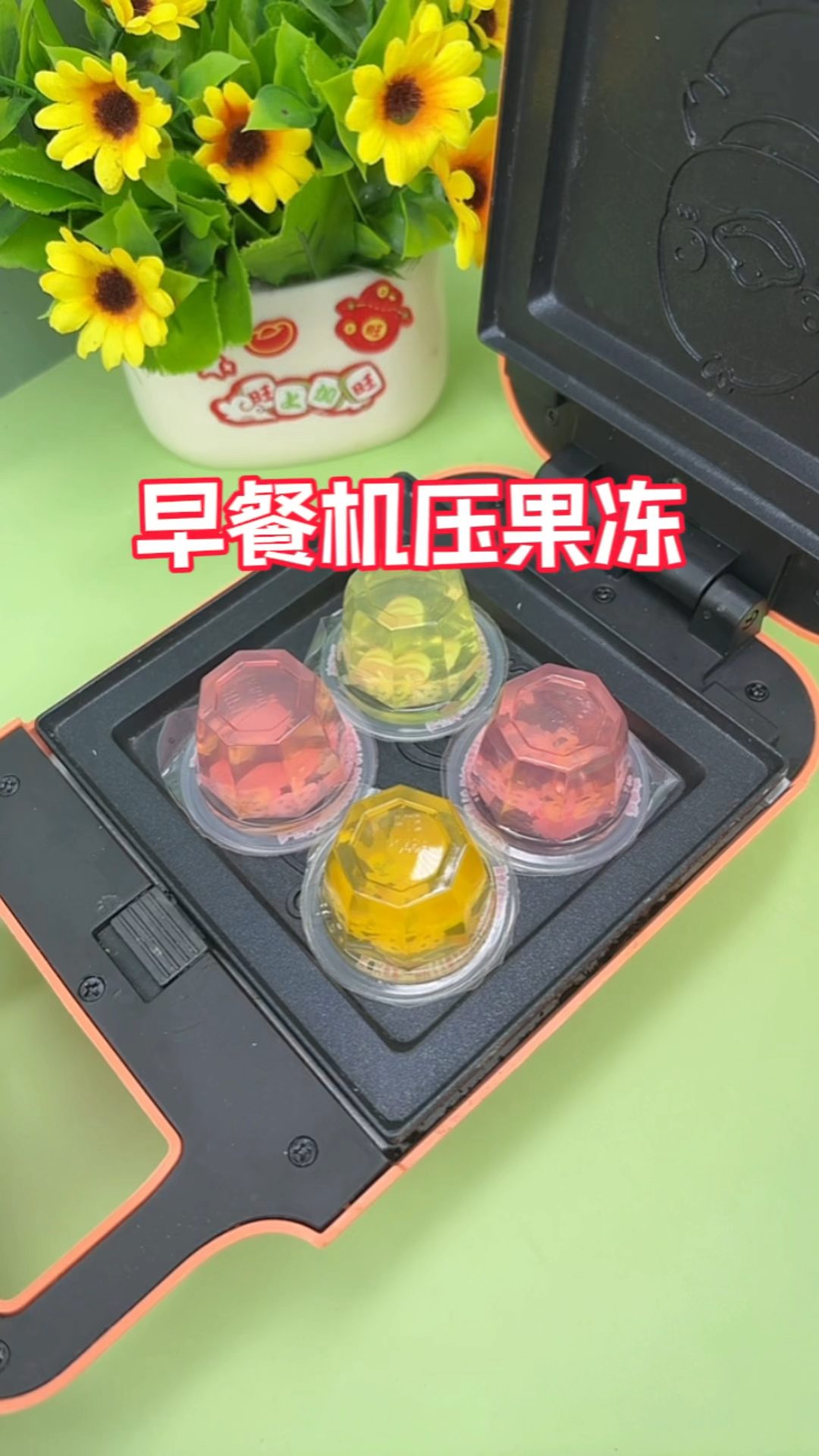 用早餐机压小果冻!