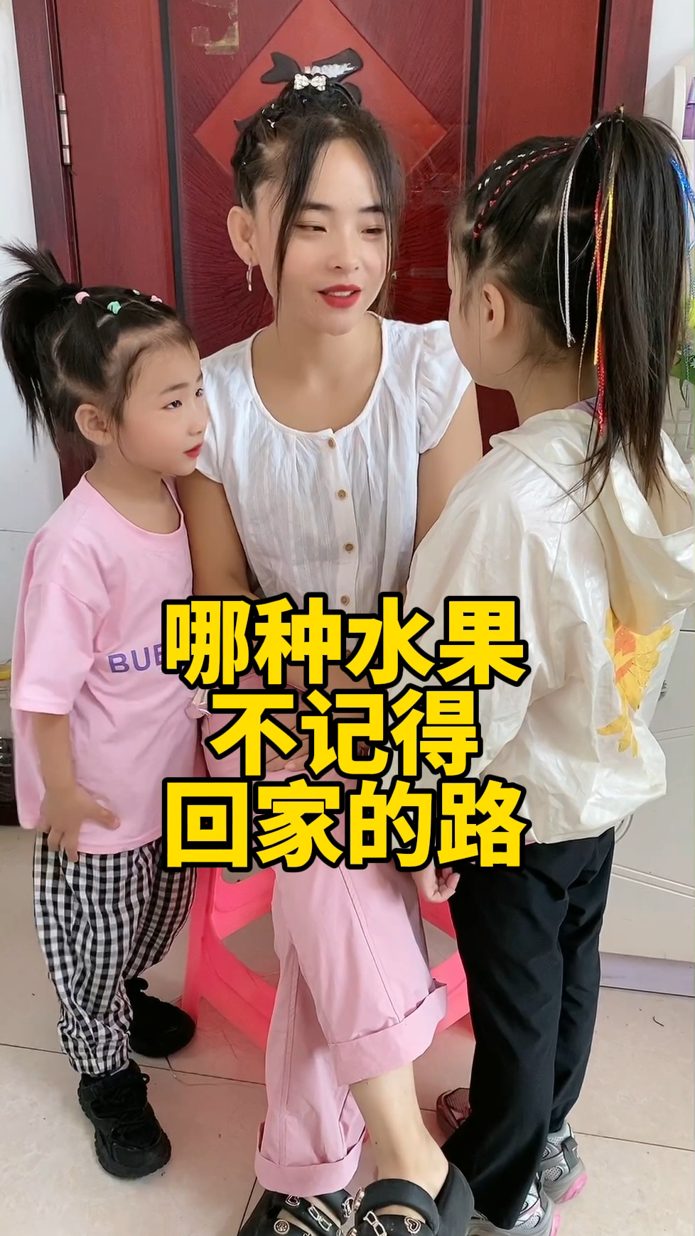 哪种水果不记得回家的路。