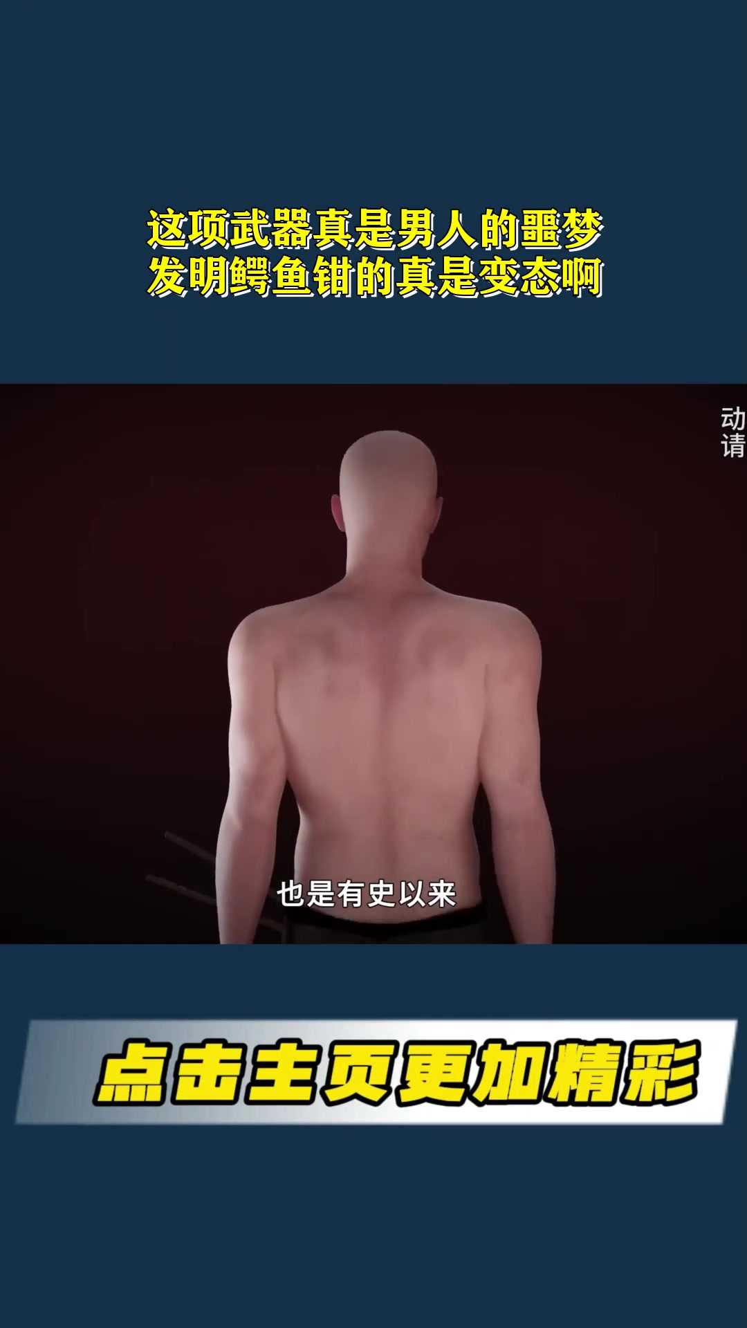 这项武器真是男人的噩梦,发明鳄鱼钳的真是变态啊!